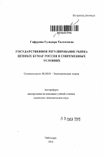 Государственное регулирование рынка ценных бумаг России в современных условиях - тема автореферата по экономике, скачайте бесплатно автореферат диссертации в экономической библиотеке