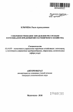 Совершенствование управления ресурсным потенциалом предприятий гостиничного хозяйства - тема автореферата по экономике, скачайте бесплатно автореферат диссертации в экономической библиотеке