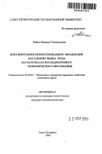 Дополнительное профессиональное образование как элемент рынка труда - тема автореферата по экономике, скачайте бесплатно автореферат диссертации в экономической библиотеке