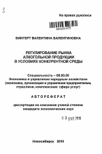 Регулирование рынка алкогольной продукции в условиях конкурентной среды - тема автореферата по экономике, скачайте бесплатно автореферат диссертации в экономической библиотеке