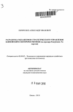 Разработка механизмов стратегического управления банковским сектором в регионе - тема автореферата по экономике, скачайте бесплатно автореферат диссертации в экономической библиотеке