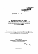 Формирование системы управления организационными изменениями на строительных предприятиях - тема автореферата по экономике, скачайте бесплатно автореферат диссертации в экономической библиотеке
