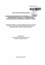 Развитие конкурентного потенциала аграрных предприятий в процессе формирования регионального продовольственного рынка - тема автореферата по экономике, скачайте бесплатно автореферат диссертации в экономической библиотеке