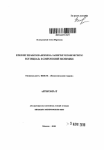 Влияние здравоохранения на развитие человеческого потенциала в современной экономике - тема автореферата по экономике, скачайте бесплатно автореферат диссертации в экономической библиотеке