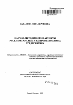 Научно-методические аспекты риск-контроллинга на промышленных предприятиях - тема автореферата по экономике, скачайте бесплатно автореферат диссертации в экономической библиотеке