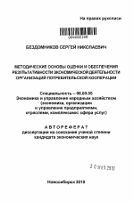 Методические основы оценки и обеспечения результативности экономической деятельности организаций потребительской кооперации - тема автореферата по экономике, скачайте бесплатно автореферат диссертации в экономической библиотеке