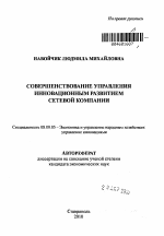 Совершенствование управления инновационным развитием сетевой компании - тема автореферата по экономике, скачайте бесплатно автореферат диссертации в экономической библиотеке