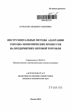 Инструментальные методы адаптации торгово-экономических процессов на предприятиях оптовой торговли - тема автореферата по экономике, скачайте бесплатно автореферат диссертации в экономической библиотеке