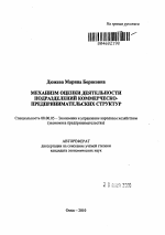 Механизм оценки деятельности подразделений коммерческо-предпринимательских структур - тема автореферата по экономике, скачайте бесплатно автореферат диссертации в экономической библиотеке