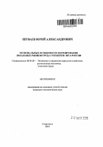 Региональные особенности формирования локальных рынков труда субъектов Юга России - тема автореферата по экономике, скачайте бесплатно автореферат диссертации в экономической библиотеке