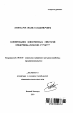 Формирование конкурентных стратегий предпринимательских структур - тема автореферата по экономике, скачайте бесплатно автореферат диссертации в экономической библиотеке