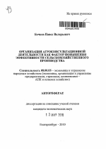 Организация агроконсультационной деятельности как фактор повышения эффективности сельскохозяйственного производства - тема автореферата по экономике, скачайте бесплатно автореферат диссертации в экономической библиотеке