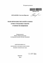 Моделирование риск-нейтральных и риск-трендовых оценок стоимости опционов - тема автореферата по экономике, скачайте бесплатно автореферат диссертации в экономической библиотеке