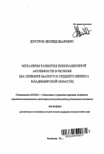 Механизм развития инновационной активности в регионе - тема автореферата по экономике, скачайте бесплатно автореферат диссертации в экономической библиотеке