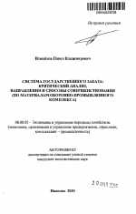 Система государственного заказа: критический анализ, направления и способы совершенствования - тема автореферата по экономике, скачайте бесплатно автореферат диссертации в экономической библиотеке