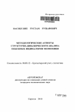 Методологические аспекты структурно-динамического анализа объемных индикаторов экономики - тема автореферата по экономике, скачайте бесплатно автореферат диссертации в экономической библиотеке