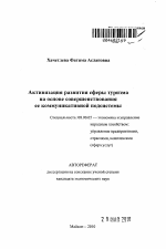 Активизация развития сферы туризма на основе совершенствования ее коммуникативной подсистемы - тема автореферата по экономике, скачайте бесплатно автореферат диссертации в экономической библиотеке