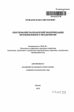 Обоснование направлений модернизации промышленного предприятия - тема автореферата по экономике, скачайте бесплатно автореферат диссертации в экономической библиотеке