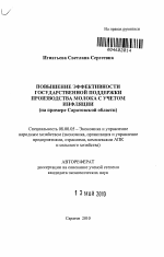 Повышение эффективности государственной поддержки производства молока с учетом инфляции - тема автореферата по экономике, скачайте бесплатно автореферат диссертации в экономической библиотеке