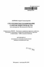 Стратегическое планирование развития животноводства - тема автореферата по экономике, скачайте бесплатно автореферат диссертации в экономической библиотеке