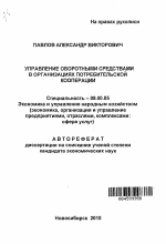 Управление оборотными средствами в организациях потребительской кооперации - тема автореферата по экономике, скачайте бесплатно автореферат диссертации в экономической библиотеке