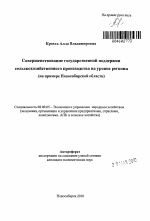 Совершенствование системы государственной поддержки сельскохозяйственного производства на уровне региона - тема автореферата по экономике, скачайте бесплатно автореферат диссертации в экономической библиотеке
