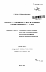 Разработка и развитие пакета услуг на розничных торговых предприятиях г. Рязани - тема автореферата по экономике, скачайте бесплатно автореферат диссертации в экономической библиотеке