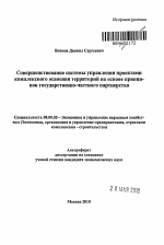 Совершенствование системы управления проектами комплексного освоения территорий на основе принципов государственно-частного партнерства - тема автореферата по экономике, скачайте бесплатно автореферат диссертации в экономической библиотеке