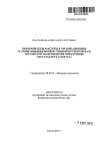 Экономические факторы и организационные условия повышения инвестиционного потенциала российской экономики при привлечении иностранного капитала - тема автореферата по экономике, скачайте бесплатно автореферат диссертации в экономической библиотеке