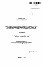 Механизм слияний и поглощений как инструмент обеспечения экономической безопасности предприятий в период экономического кризиса - тема автореферата по экономике, скачайте бесплатно автореферат диссертации в экономической библиотеке