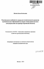 Региональные особенности социально-экономического развития муниципальных образований на основе становления местного самоуправления - тема автореферата по экономике, скачайте бесплатно автореферат диссертации в экономической библиотеке