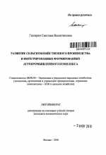 Развитие сельскохозяйственного производства в интегрированных формированиях агропромышленного комплекса - тема автореферата по экономике, скачайте бесплатно автореферат диссертации в экономической библиотеке