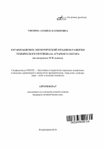 Организационно-экономический механизм развития технического потенциала аграрного сектора - тема автореферата по экономике, скачайте бесплатно автореферат диссертации в экономической библиотеке