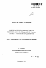 Моделирование оптимальных стратегий инвестирования и реализации корпоративных активов в условиях неопределенности - тема автореферата по экономике, скачайте бесплатно автореферат диссертации в экономической библиотеке