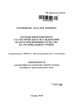 Методы многомерного статистического исследования малого предпринимательства на региональном уровне - тема автореферата по экономике, скачайте бесплатно автореферат диссертации в экономической библиотеке