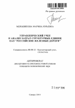 Управленческий учет и анализ затрат структурных единиц ОАО "Российские железные дороги" - тема автореферата по экономике, скачайте бесплатно автореферат диссертации в экономической библиотеке