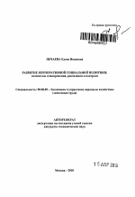 Развитие корпоративной социальной политики - тема автореферата по экономике, скачайте бесплатно автореферат диссертации в экономической библиотеке