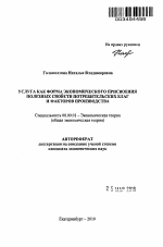 Услуга как форма экономического присвоения полезных свойств потребительских благ и факторов производства - тема автореферата по экономике, скачайте бесплатно автореферат диссертации в экономической библиотеке