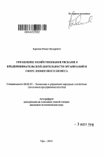 Управление хозяйственными рисками в предпринимательской деятельности организаций в сфере лизингового бизнеса - тема автореферата по экономике, скачайте бесплатно автореферат диссертации в экономической библиотеке