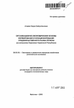 Организационно-экономические основы формирования и функционирования продовольственного рынка региона - тема автореферата по экономике, скачайте бесплатно автореферат диссертации в экономической библиотеке