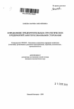 Определение предпочтительных стратегических предприятий заинтересованными сторонами - тема автореферата по экономике, скачайте бесплатно автореферат диссертации в экономической библиотеке