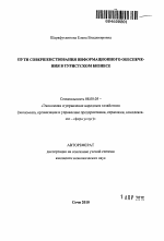 Пути совершенствования информационного обеспечения в туристском бизнесе - тема автореферата по экономике, скачайте бесплатно автореферат диссертации в экономической библиотеке