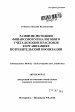 Развитие методики финансового и налогового учета доходов и расходов в организациях потребительской кооперации - тема автореферата по экономике, скачайте бесплатно автореферат диссертации в экономической библиотеке