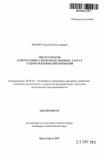 Инструменты контроллинга производственных затрат судоремонтных предприятий - тема автореферата по экономике, скачайте бесплатно автореферат диссертации в экономической библиотеке