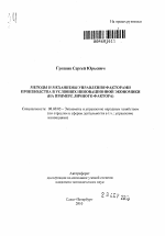 Методы и механизмы управления факторами производства в условиях инновационной экономики - тема автореферата по экономике, скачайте бесплатно автореферат диссертации в экономической библиотеке