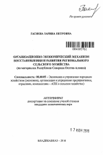 Организационно-экономический механизм восстановления и развития регионального сельского хозяйства - тема автореферата по экономике, скачайте бесплатно автореферат диссертации в экономической библиотеке