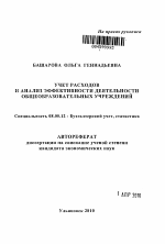 Учет расходов и анализ эффективности деятельности общеобразовательных учреждений - тема автореферата по экономике, скачайте бесплатно автореферат диссертации в экономической библиотеке