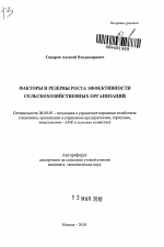 Факторы и резервы роста эффективности сельскохозяйственных организаций - тема автореферата по экономике, скачайте бесплатно автореферат диссертации в экономической библиотеке