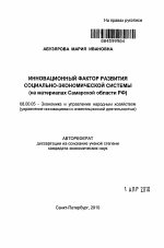 Инновационный фактор развития социально-экономической системы - тема автореферата по экономике, скачайте бесплатно автореферат диссертации в экономической библиотеке