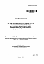 Организационно-экономический механизм обеспечения конкурентной среды внутреннего регионального рынка агропродовольственной продукции - тема автореферата по экономике, скачайте бесплатно автореферат диссертации в экономической библиотеке